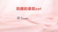 阳痿的康复ppt