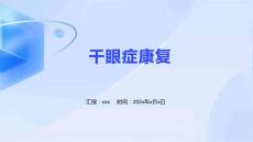 干眼症康复ppt