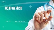 肥胖症康复PPT
