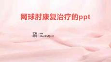 网球肘康复治疗的ppt