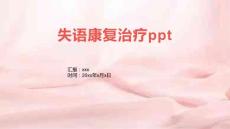 失语康复治疗ppt