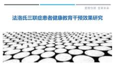 法洛氏三联症患者健康教育干预效果研究