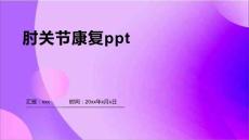 肘关节康复ppt