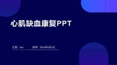心肌缺血康复PPT