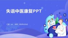 失语中医康复PPT