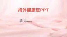 拇外翻康复PPT