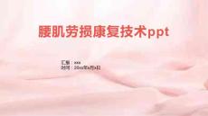 腰肌劳损康复技术ppt