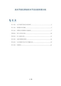 肩关节脱位患者的关节活动度恢复训练