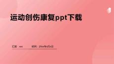 运动创伤康复ppt下载