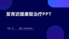 发育迟缓康复治疗PPT