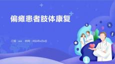偏瘫患者肢体康复ppt