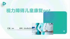 视力障碍儿童康复ppt