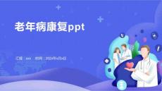 老年病康复ppt