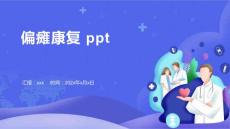 偏瘫康复 ppt