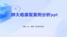 肺大疱康复案例分析ppt