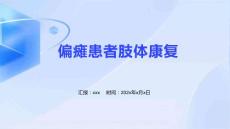 偏瘫患者肢体康复ppt