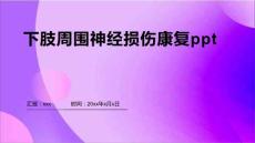 下肢周围神经损伤康复ppt