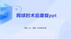 网球肘术后康复ppt