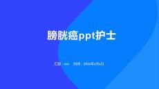膀胱癌ppt护士