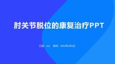 肘关节脱位的康复治疗PPT