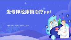 坐骨神经康复治疗ppt