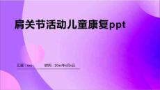 肩关节活动儿童康复ppt