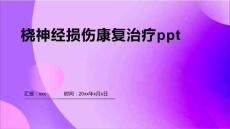 桡神经损伤康复治疗ppt