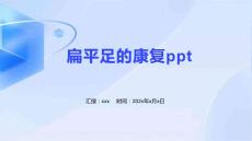 扁平足的康复ppt