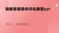 偏瘫患者肢体评估康复ppt