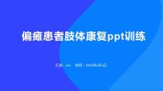 偏瘫患者肢体康复ppt训练