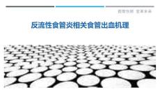 反流性食管炎相关食管出血机理