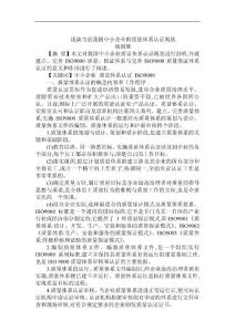 淺談當前我國中小企業(yè)的質(zhì)量體系認證現(xiàn)狀