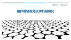 输卵管堵塞免疫学机制研究