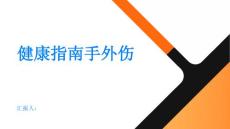 健康指南手外伤关注手部健康及时处理手外伤