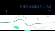 健康指南尺神经损伤尺神经损伤的康复训练和生活适应技巧