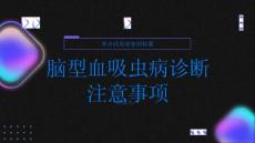 健康指南脑型血吸虫病的诊断需要注意哪些问题