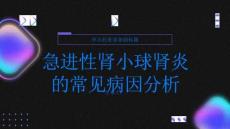健康指南急进性肾小球肾炎急进性肾小球肾炎的常见病因分析