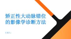 健康指南矫正性大动脉错位的影像学诊断方法