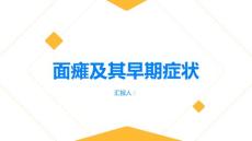 健康指南面瘫面瘫的早期症状你了解吗