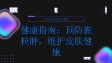 健康指南霰粒肿保持良好生活习惯远离皮肤问题