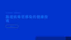 健康指南肠道病毒型感染肠道病毒型感染的症状和治疗建议