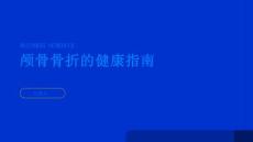 健康指南颅骨骨折了解颅骨骨折的常见症状与体征
