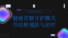健康指南健康骨骼守护髋关节髋关节结核的预防与治疗策略
