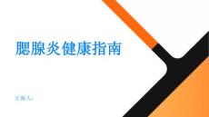 健康指南腮腺炎关注腮腺健康远离腮腺炎的困扰
