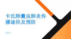 健康指南卡氏肺囊虫肺炎的传播途径及预防方法