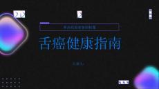 健康指南舌癌了解舌癌的危害保护舌头健康