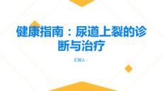 健康指南尿道上裂怎么办及早诊断科学治疗