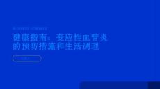 健康指南变应性血管炎的预防措施和生活调理