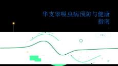 健康指南了解华支睾吸虫病做好预防工作远离病菌