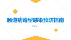 健康指南肠道病毒型感染肠道病毒型感染如何避免传染